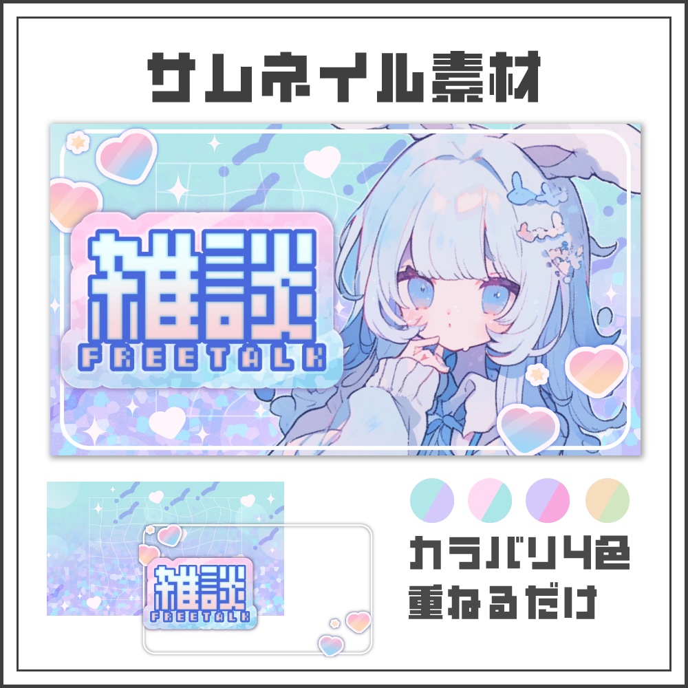 【サムネイル素材】ゆめかわな雑談配信サムネ【カラバリ4色】