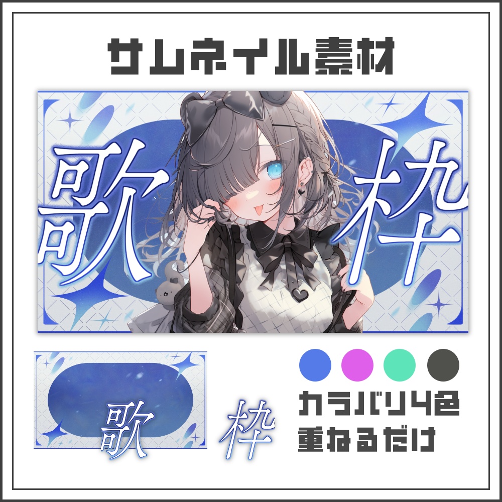 【サムネイル素材】スターダストな歌枠配信サムネ【カラバリ4色】