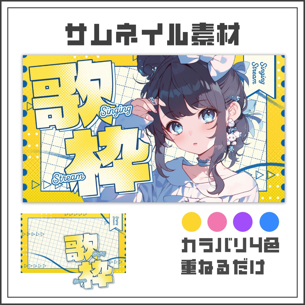 【サムネイル素材】ポップなスケッチ風歌枠配信サムネ【カラバリ4色】