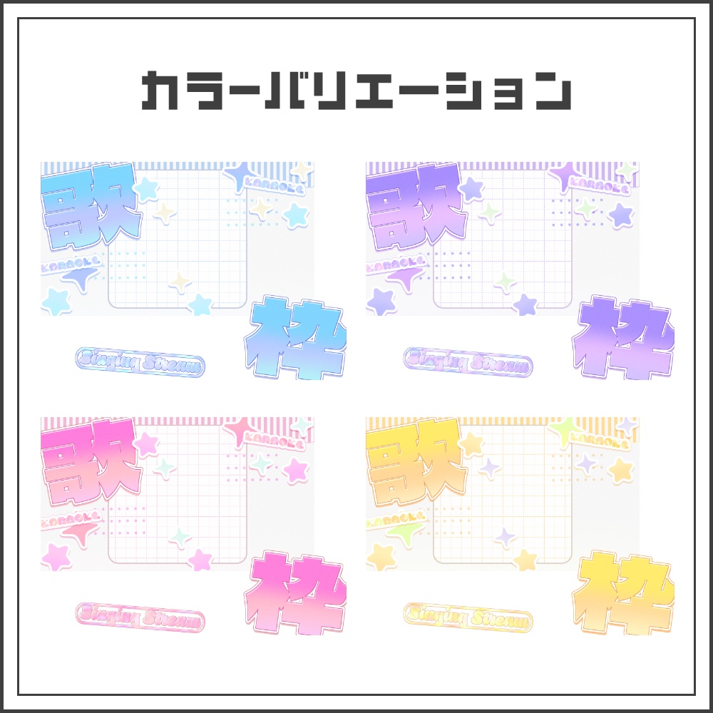 【サムネイル素材】ゆめかわパッケージの歌枠配信サムネ【カラバリ4色】