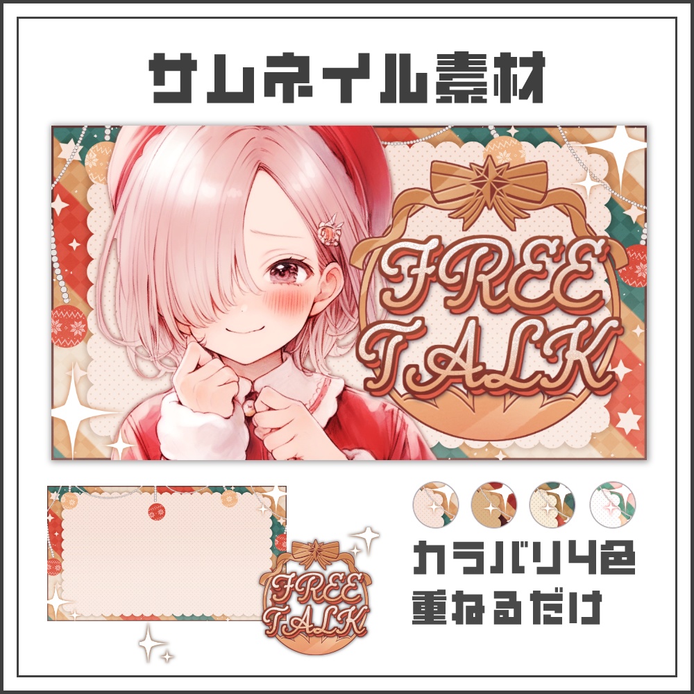 【サムネイル素材】クリスマスカラーの雑談配信サムネ【カラバリ4色】