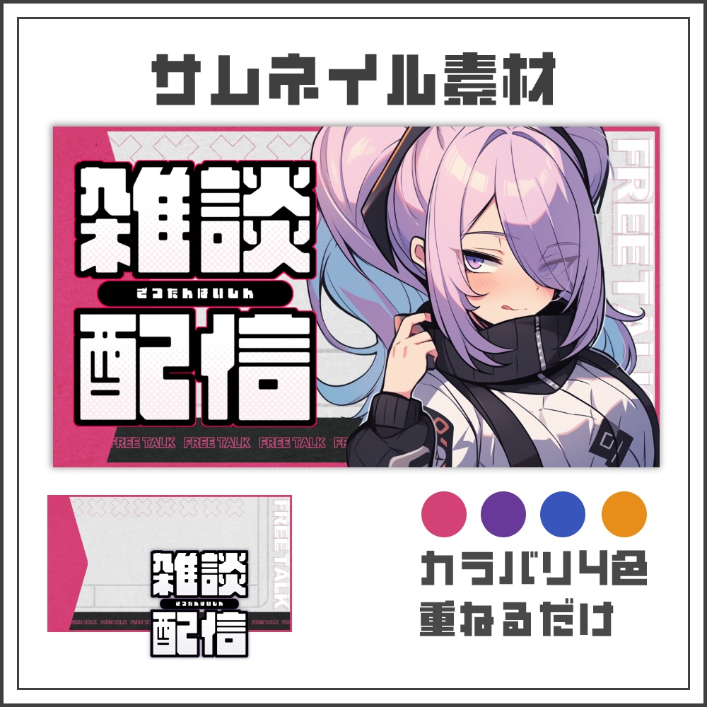 【サムネイル素材】スタイリッシュな雑談配信サムネ【カラバリ4色】