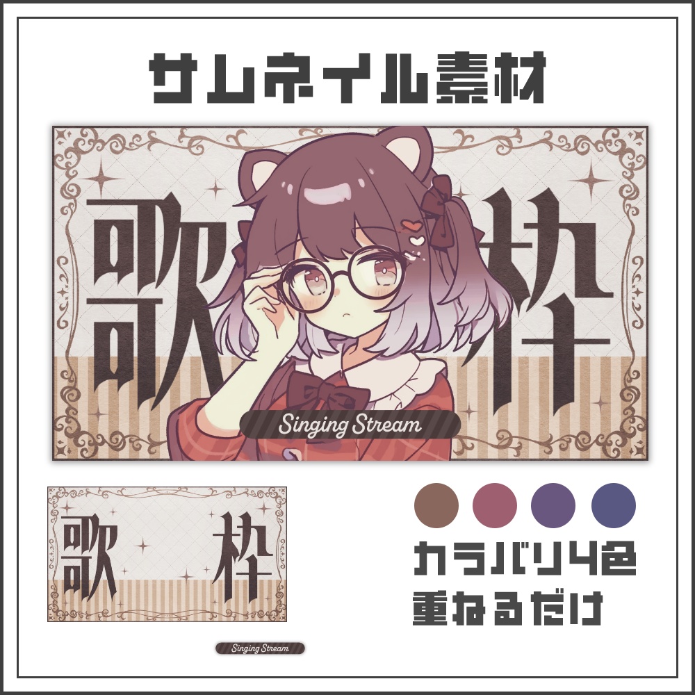 【サムネイル素材】クラシックな歌枠配信サムネ【カラバリ4色】