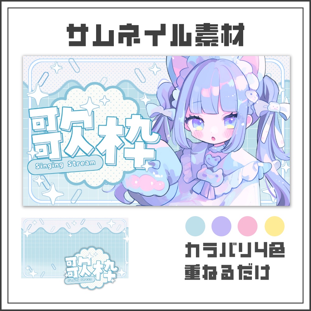 【サムネイル素材】ふわふわドリーミーな歌枠配信サムネ【カラバリ4色】