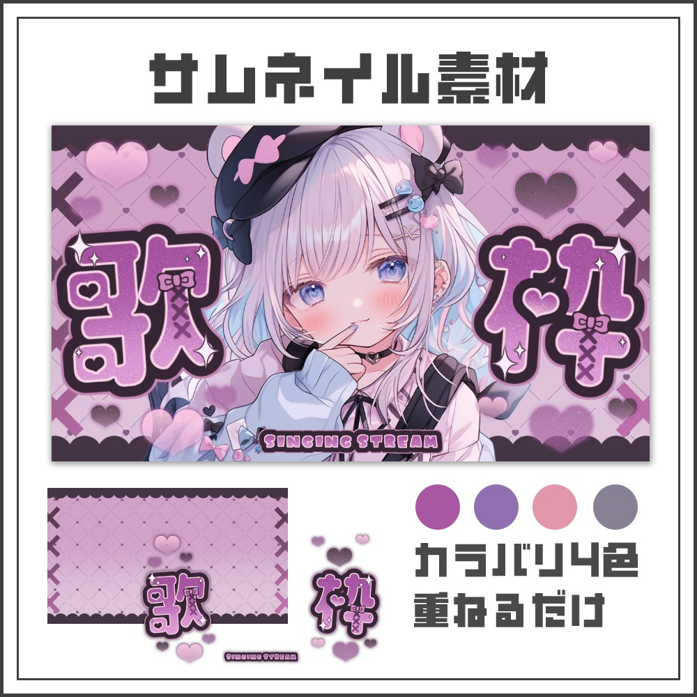 【サムネイル素材】闇かわ地雷系な歌枠配信サムネ【カラバリ4色】