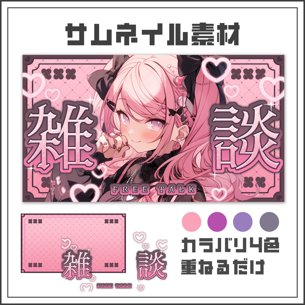 【サムネイル素材】ハートの地雷系雑談配信サムネ【カラバリ4色】