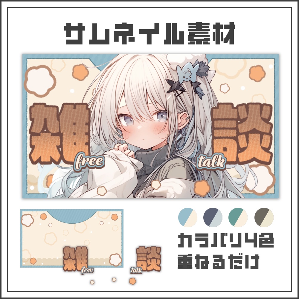 【サムネイル素材】ぬくもりニットの雑談配信サムネ【カラバリ4色】