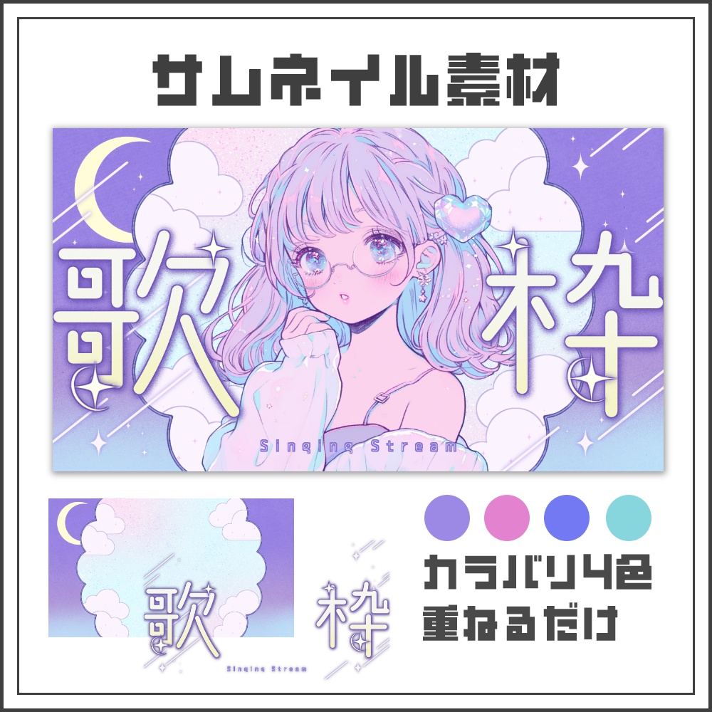 【サムネイル素材】ゆめかわムーンライトな歌枠配信サムネ【カラバリ4色】