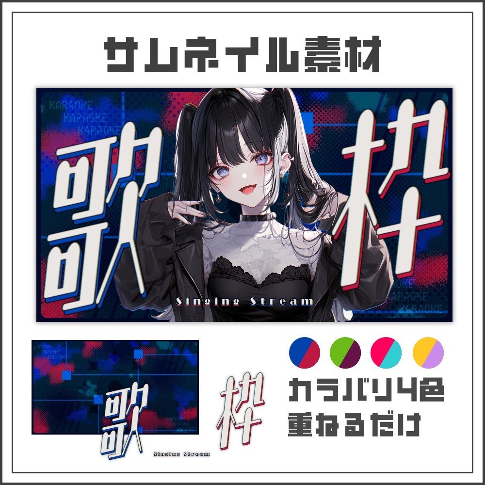 【サムネイル素材】クールな歌枠配信サムネ【カラバリ4色】