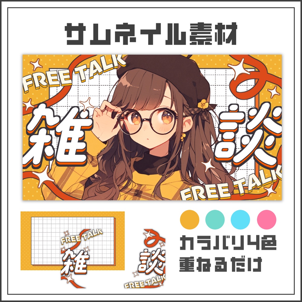 【サムネイル素材】カジュアルポップな雑談配信サムネ【カラバリ4色】