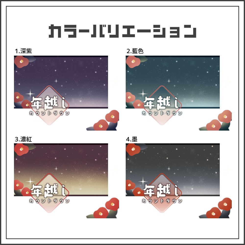 【サムネイル素材】雪椿の年越しカウントダウン配信サムネ【カラバリ4色】