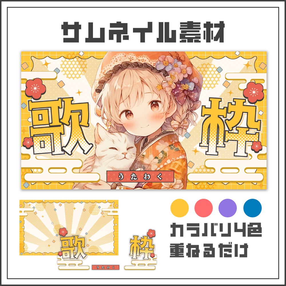 【サムネイル素材】和風ポップな歌枠配信サムネ【カラバリ4色】