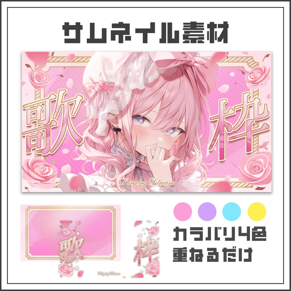 【サムネイル素材】薔薇のエレガントな歌枠配信サムネ【カラバリ4色】