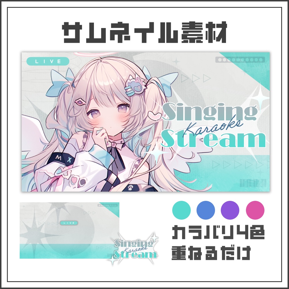 【サムネイル素材】シンプルエフェクトの歌枠配信サムネ【カラバリ4色】