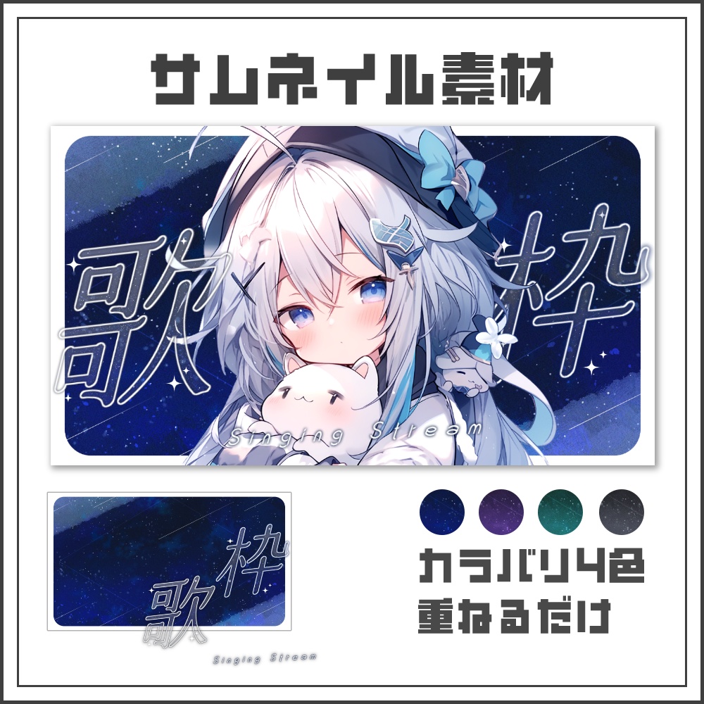 【サムネイル素材】煌めく夜空の歌枠配信サムネ【カラバリ4色】