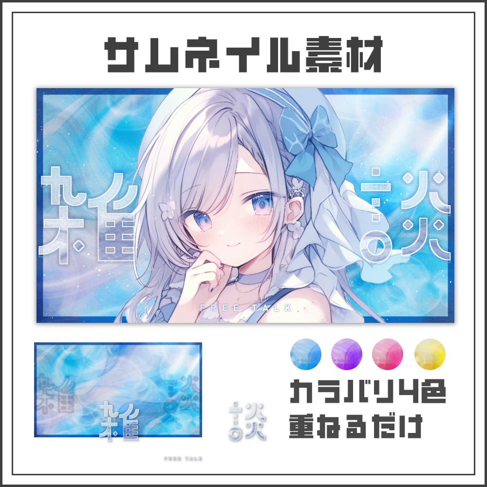 【サムネイル素材】クリスタルミストな雑談配信サムネ【カラバリ4色】
