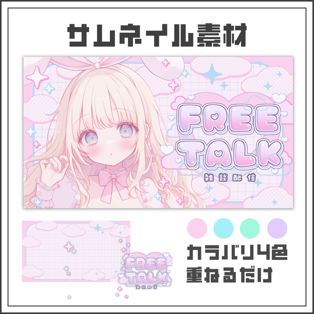 【サムネイル素材】パステルゆめかわな雑談配信サムネ【カラバリ4色】