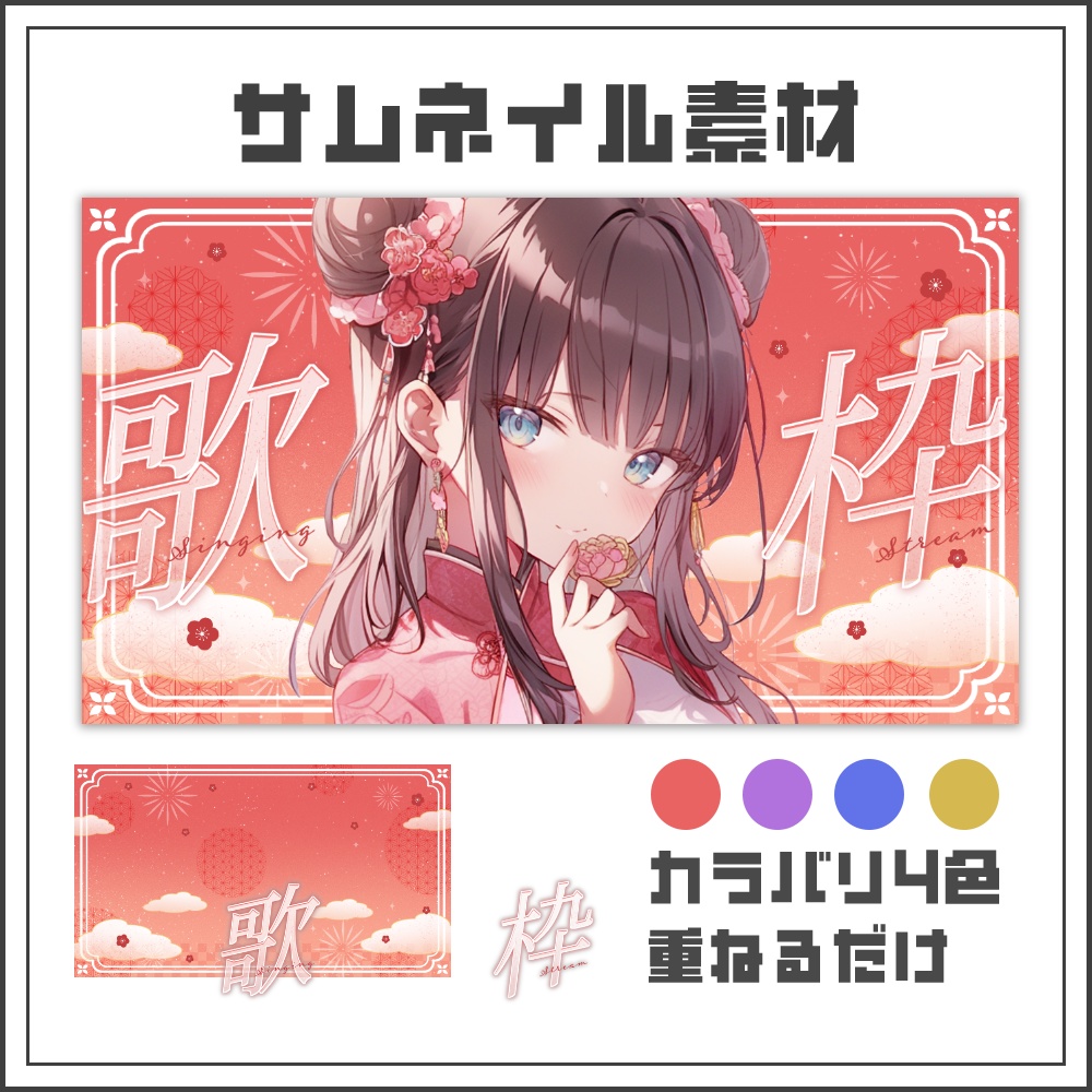 【サムネイル素材】めでたいチャイナ風な歌枠配信サムネ【カラバリ4色】