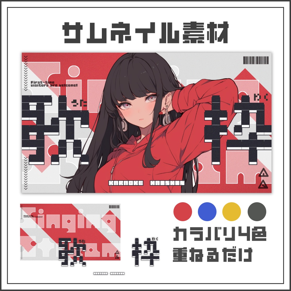 【サムネイル素材】シンプルグラフィックな歌枠配信サムネ【カラバリ4色】