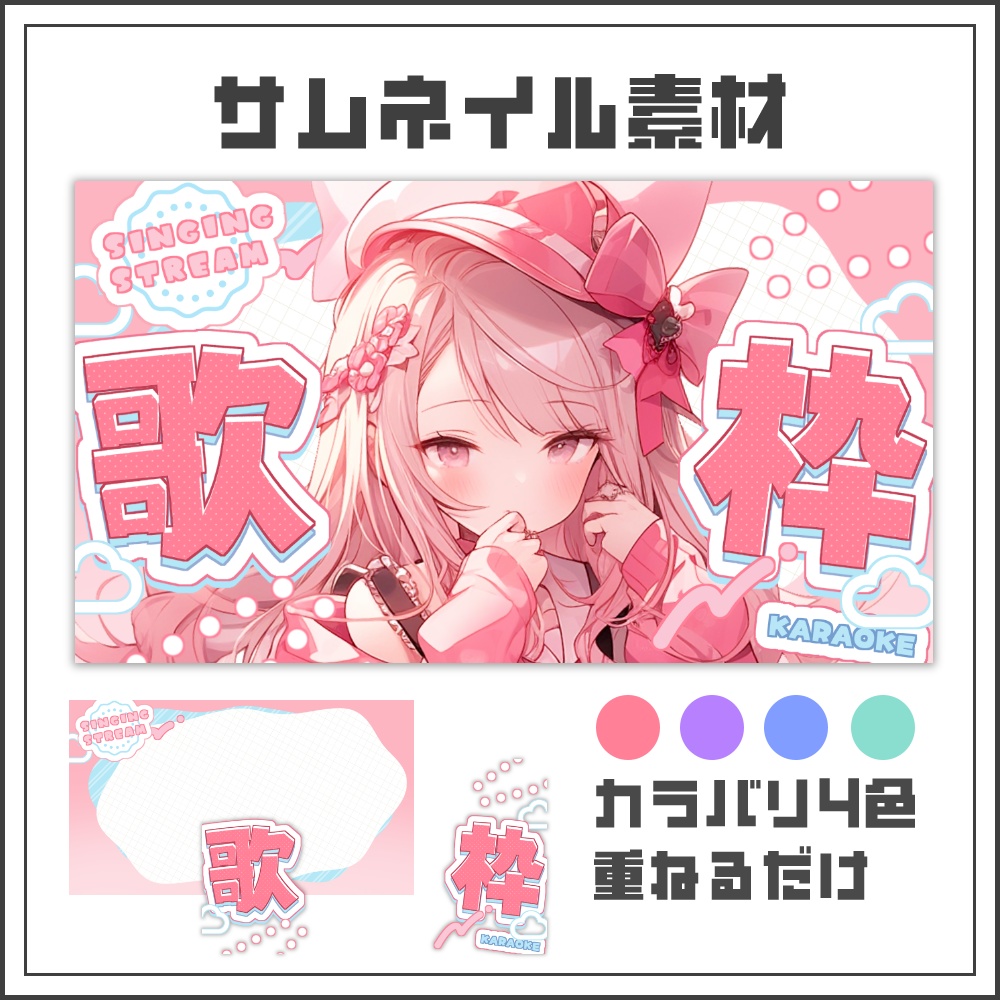 【サムネイル素材】キュートポップな歌枠配信サムネ【カラバリ4色】