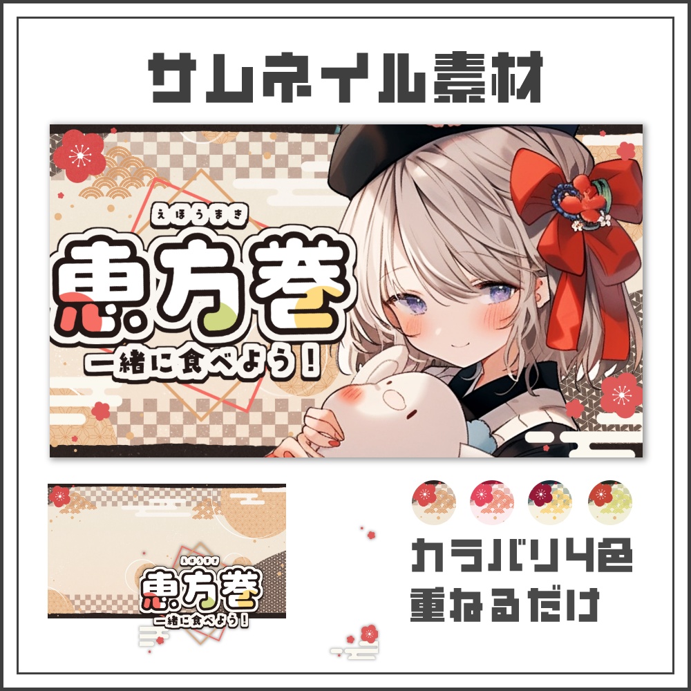 【サムネイル素材】恵方巻食べる配信サムネ【カラバリ4色】
