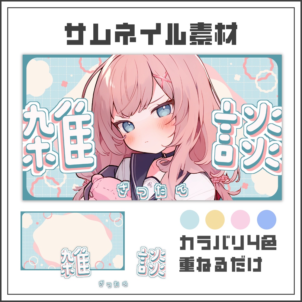【サムネイル素材】ほんわかポップな雑談配信サムネ【カラバリ4色】
