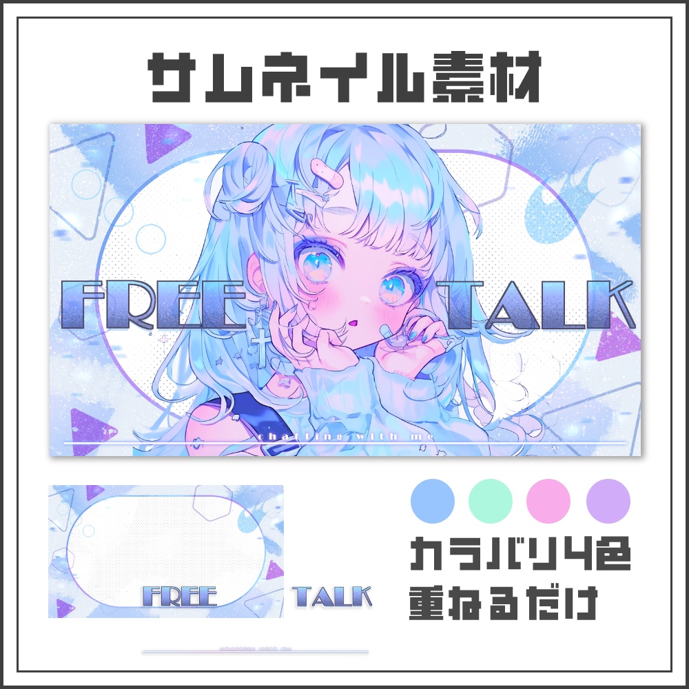 【サムネイル素材】ホログラムのような雑談配信サムネ【カラバリ4色】