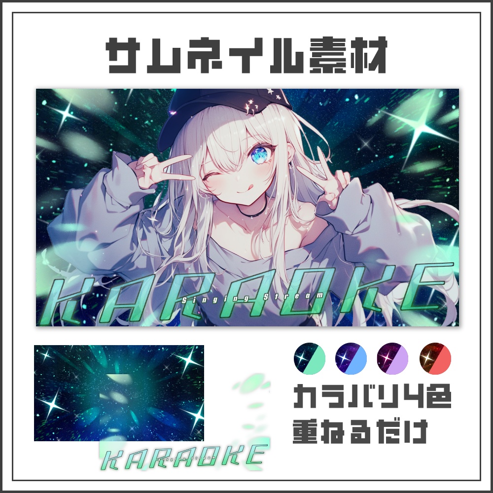 【サムネイル素材】キラキラコスモな歌枠配信サムネ【カラバリ4色】