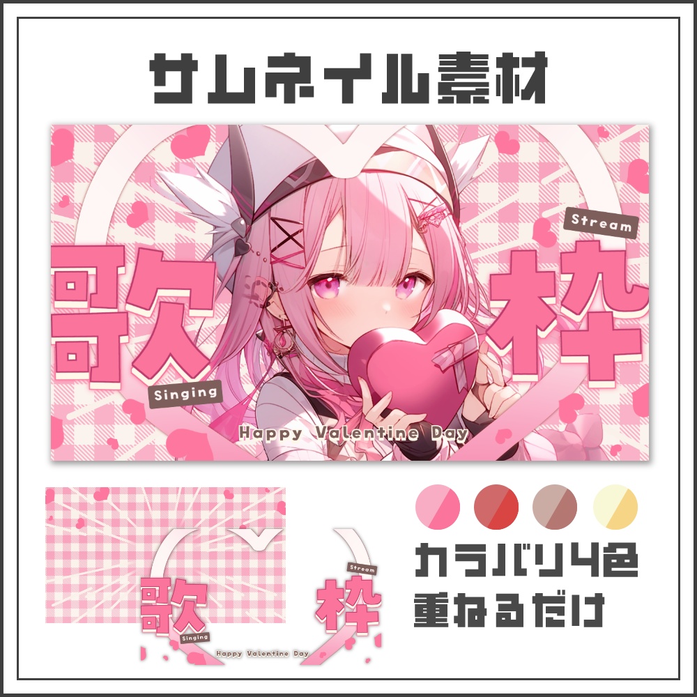 【サムネイル素材】バレンタインの歌枠配信サムネ【カラバリ4色】