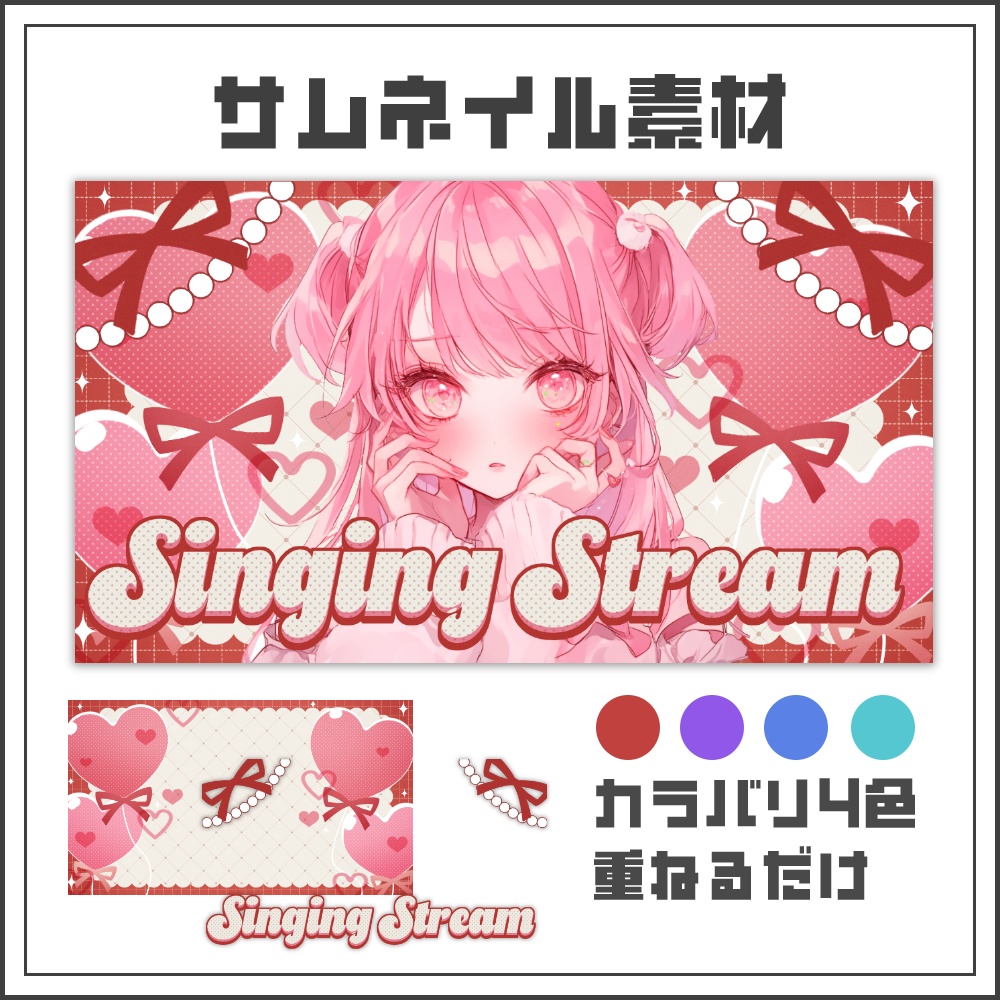 【サムネイル素材】ラブリーハートな歌枠配信サムネ【カラバリ4色】