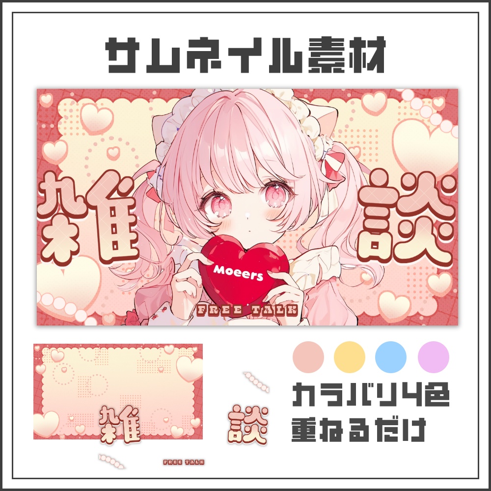 【サムネイル素材】スイートハートな雑談配信サムネ【カラバリ4色】