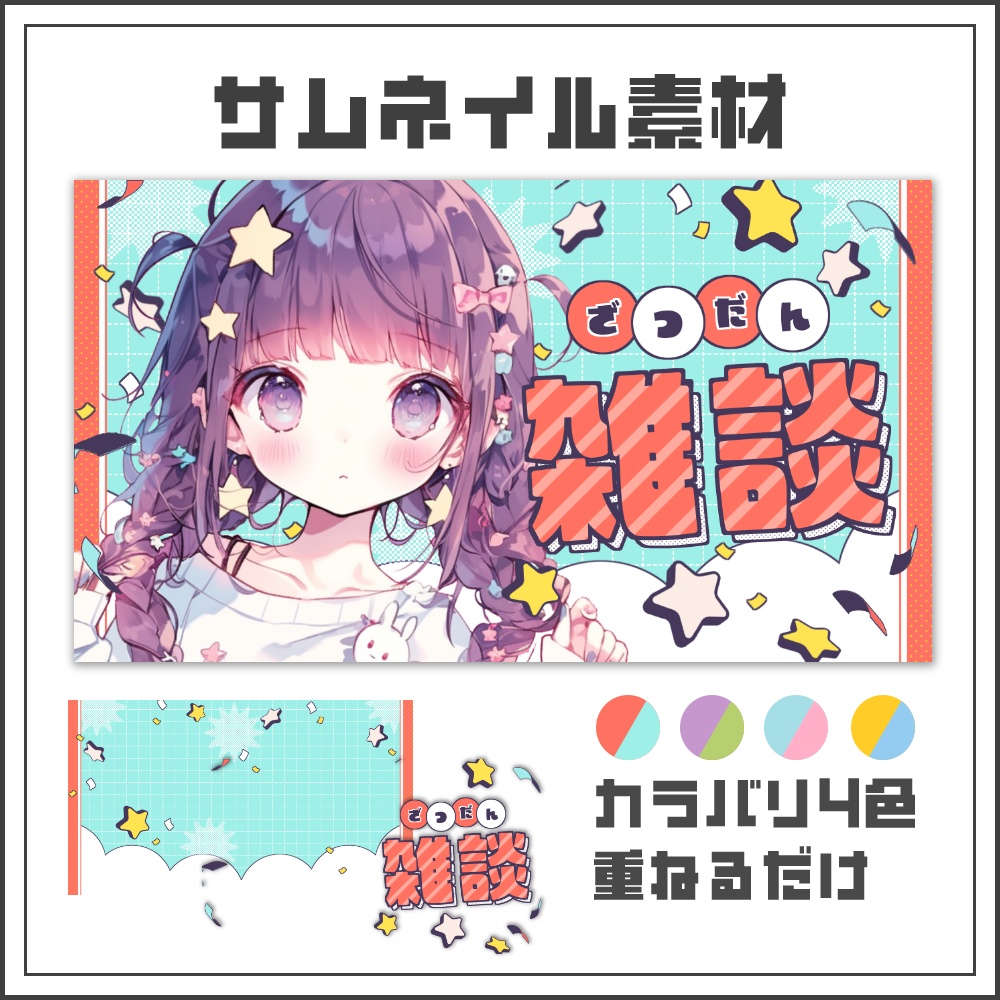 【サムネイル素材】ポップで元気な雑談配信サムネ【カラバリ4色】