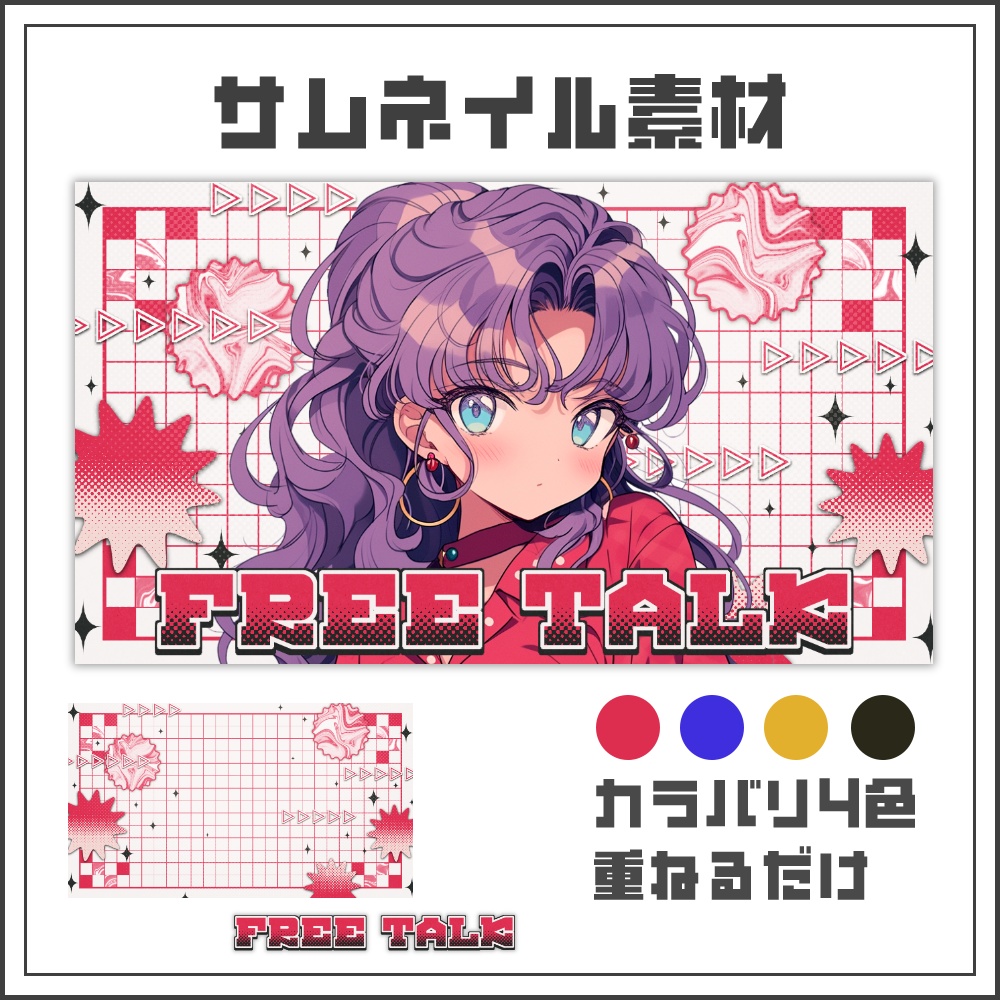 【サムネイル素材】レトログルーヴな雑談配信サムネ【カラバリ4色】