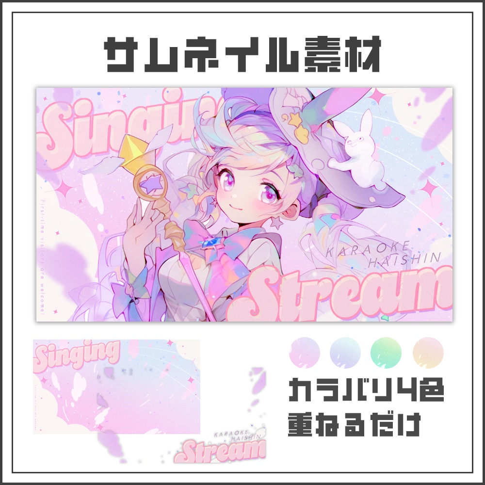 【サムネイル素材】パステルワンダーな歌枠配信サムネ【カラバリ4色】