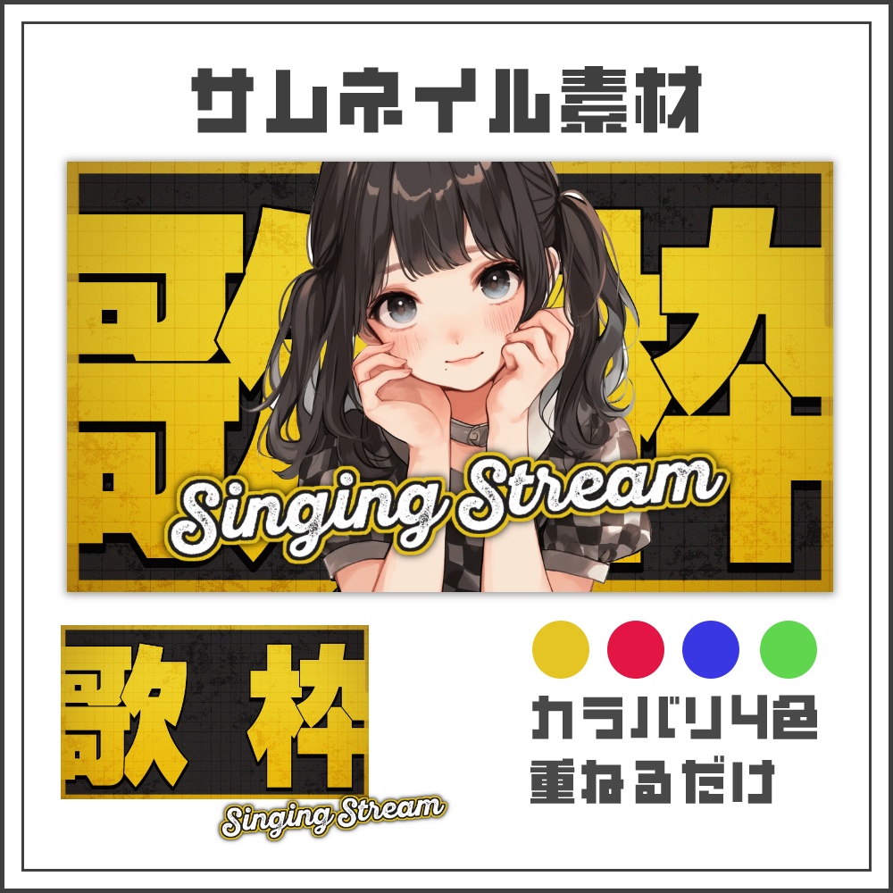 【サムネイル素材】シンプルシックな歌枠配信サムネ【カラバリ4色】