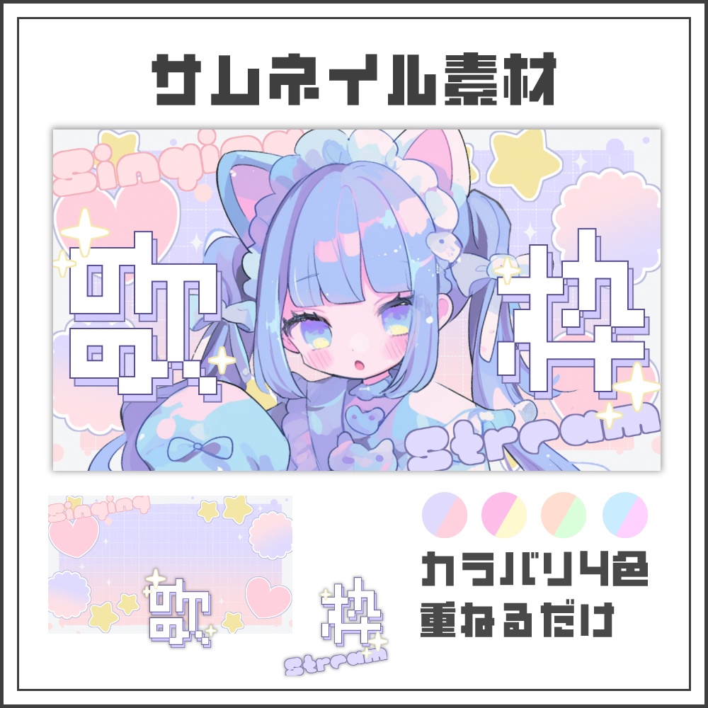 【サムネイル素材】パステルグリッチな歌枠配信サムネ【カラバリ4色】