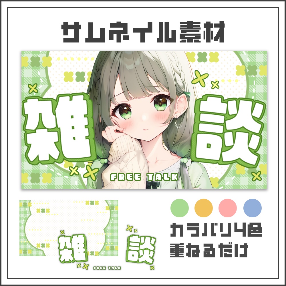 【サムネイル素材】ナチュラルポップな雑談配信サムネ【カラバリ4色】