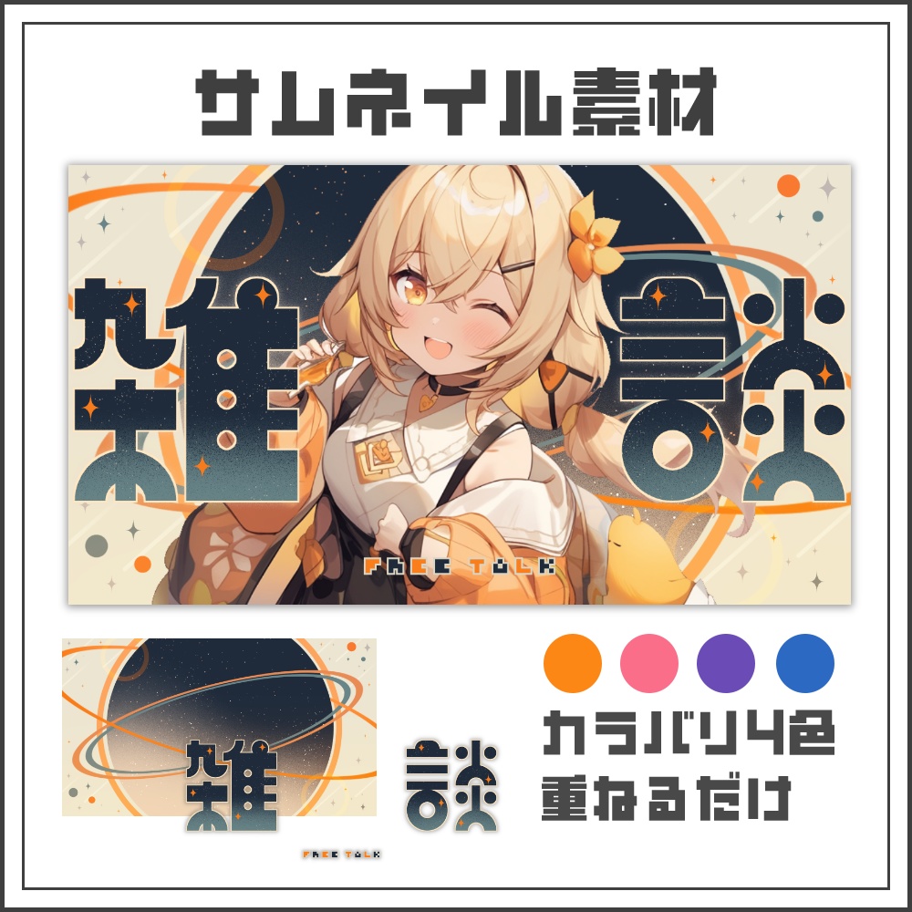 【サムネイル素材】コズミックポップな雑談配信サムネ【カラバリ4色】