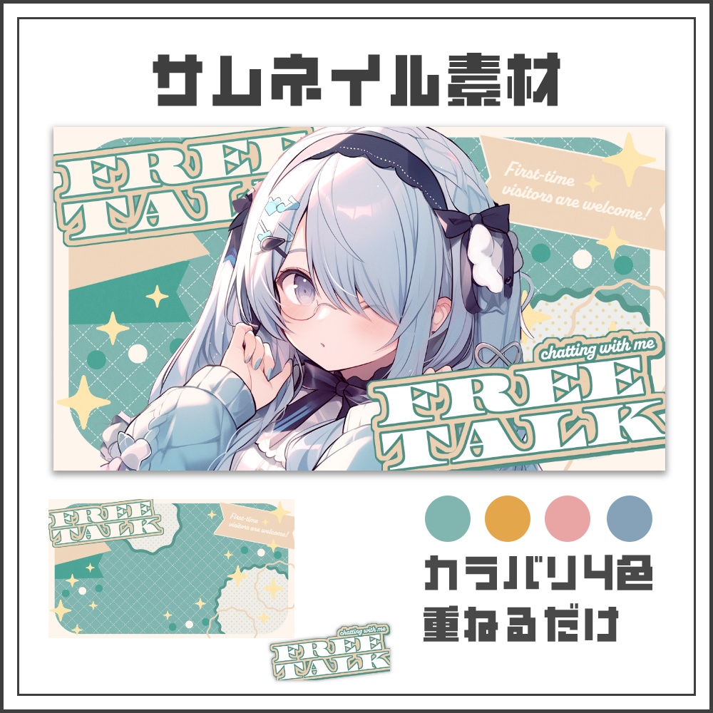 【サムネイル素材】ソフトレトロな雑談配信サムネ【カラバリ4色】