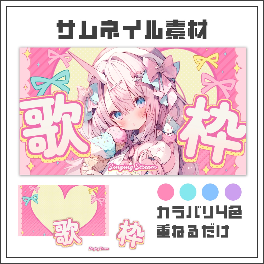【サムネイル素材】キュートキャンディな歌枠配信サムネ【カラバリ4色】