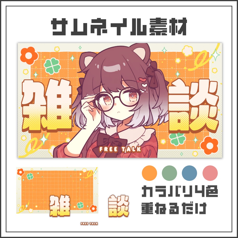 【サムネイル素材】レトロポップな雑談配信サムネ【カラバリ4色】