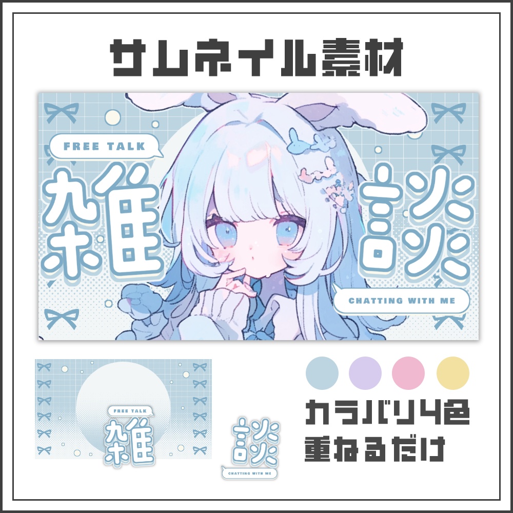 【サムネイル素材】パステルリボンの雑談配信サムネ【カラバリ4色】
