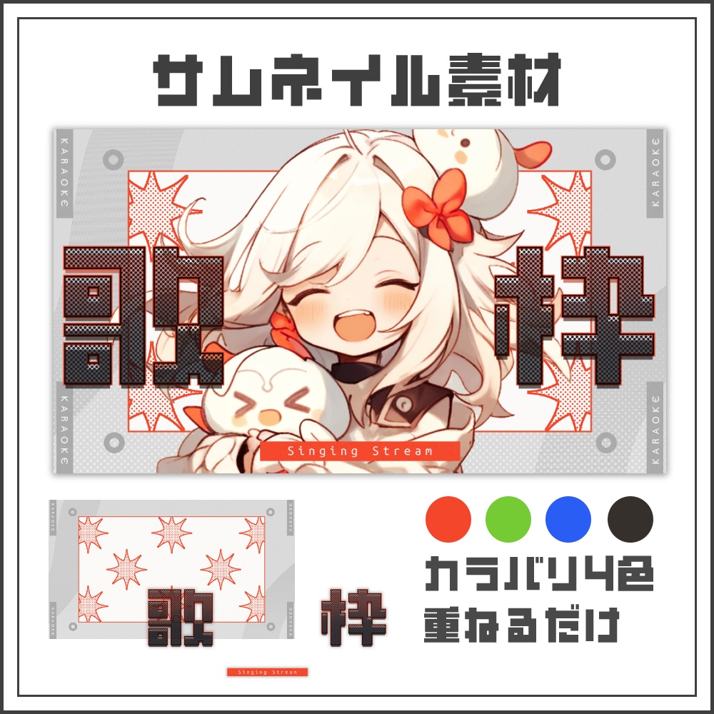 【サムネイル素材】エナジーポップな歌枠配信サムネ【カラバリ4色】