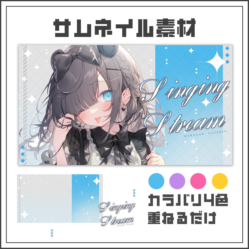 【サムネイル素材】シックでおしゃれな配信サムネ【カラバリ4色】