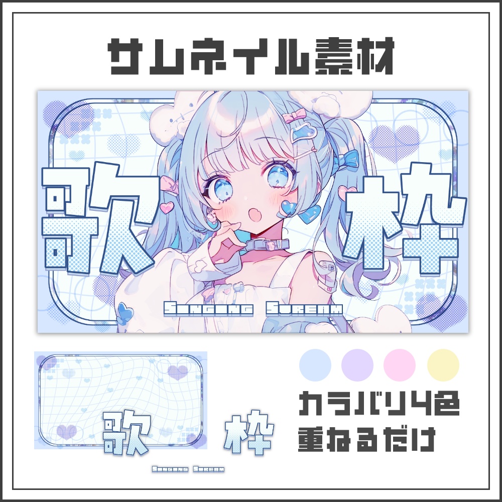 【サムネイル素材】ポップでキュートな歌枠配信サムネ【カラバリ4色】
