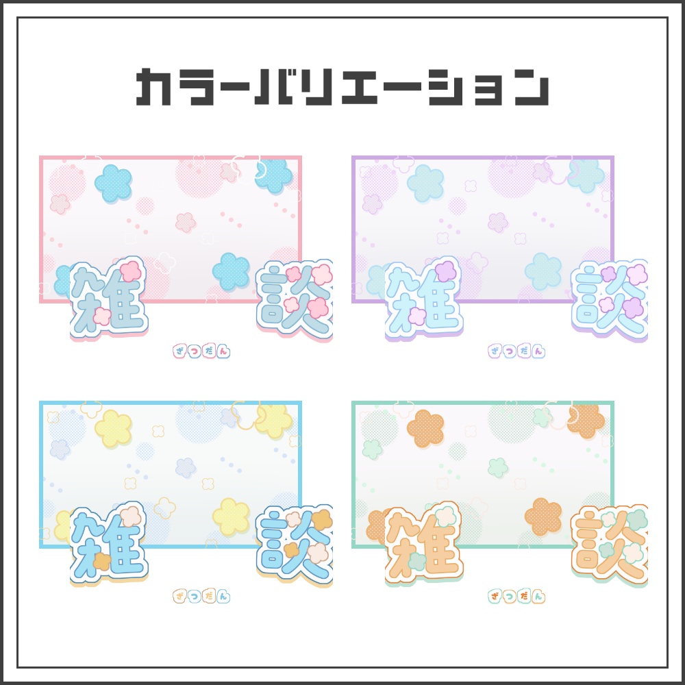 【サムネイル素材】ふんわりポップな雑談配信サムネ【カラバリ4色】