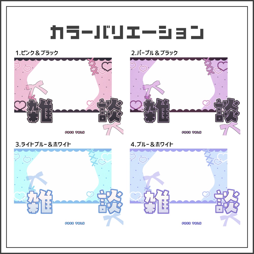 【サムネイル素材】地雷系と天使界隈な雑談配信サムネ【カラバリ4色】