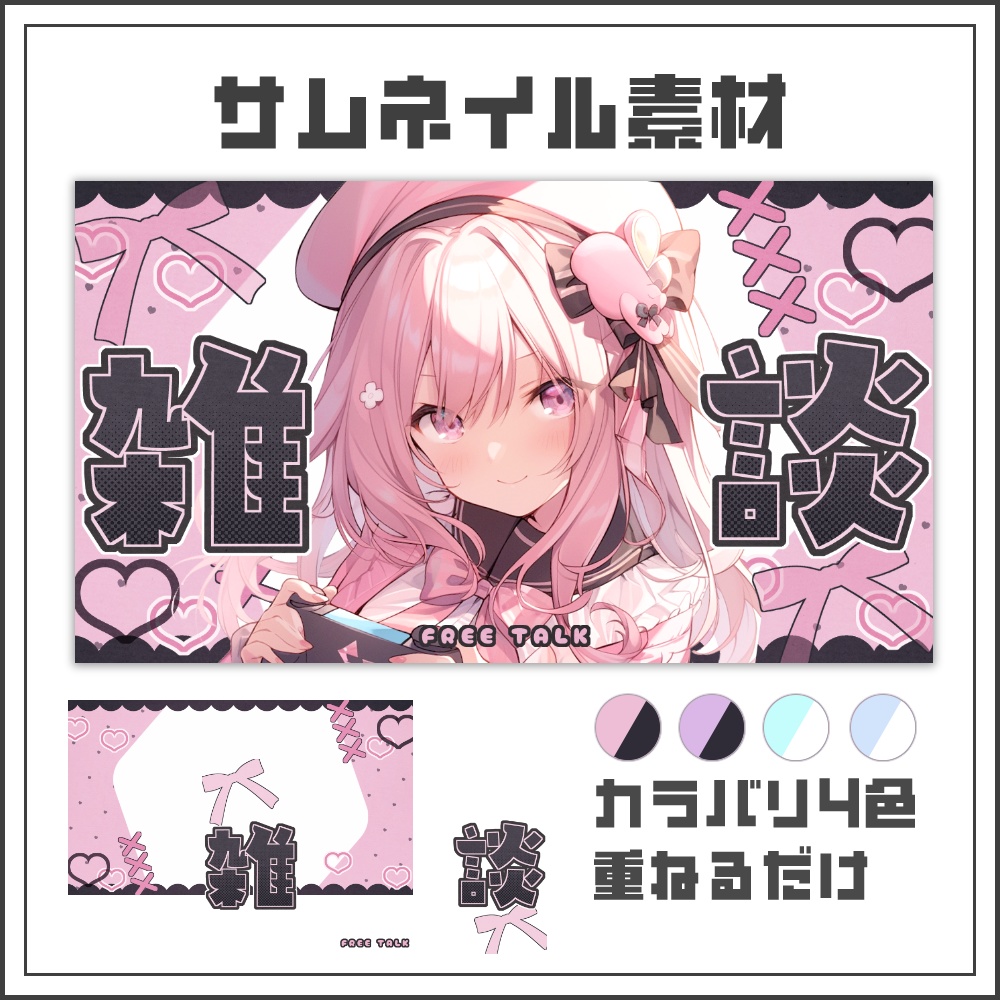 【サムネイル素材】地雷系と天使界隈な雑談配信サムネ【カラバリ4色】
