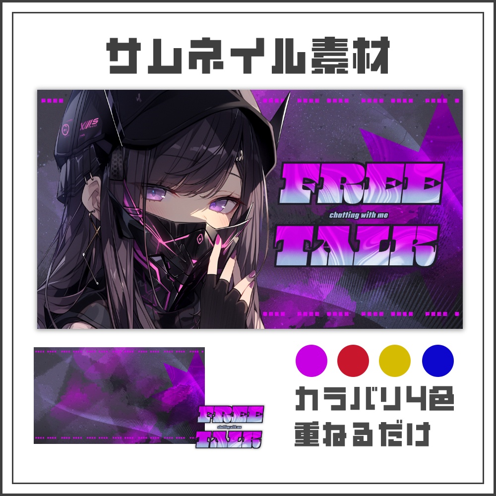 【サムネイル素材】ネオンノイズな雑談配信サムネ【カラバリ4色】