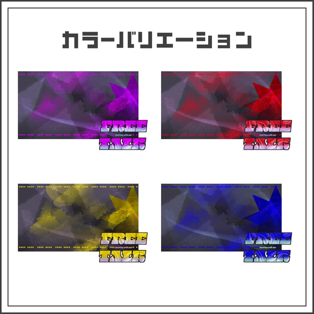 【サムネイル素材】ネオンノイズな雑談配信サムネ【カラバリ4色】